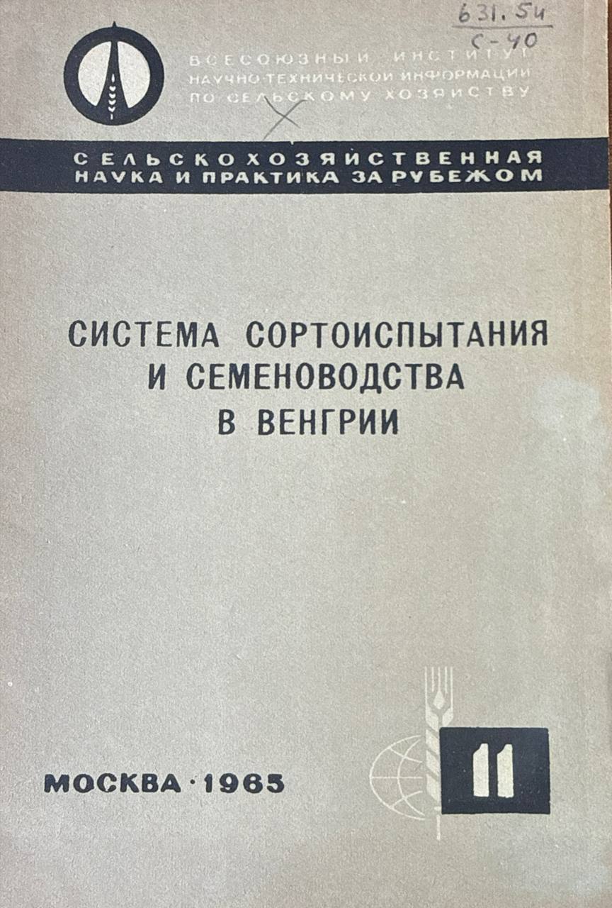 Система сортоиспытания и семеноводства в Венгрии. № 11