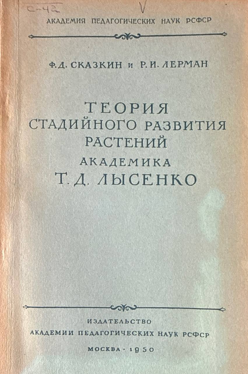 Теория стадийного развития растений академика Т. Д. Лысенко