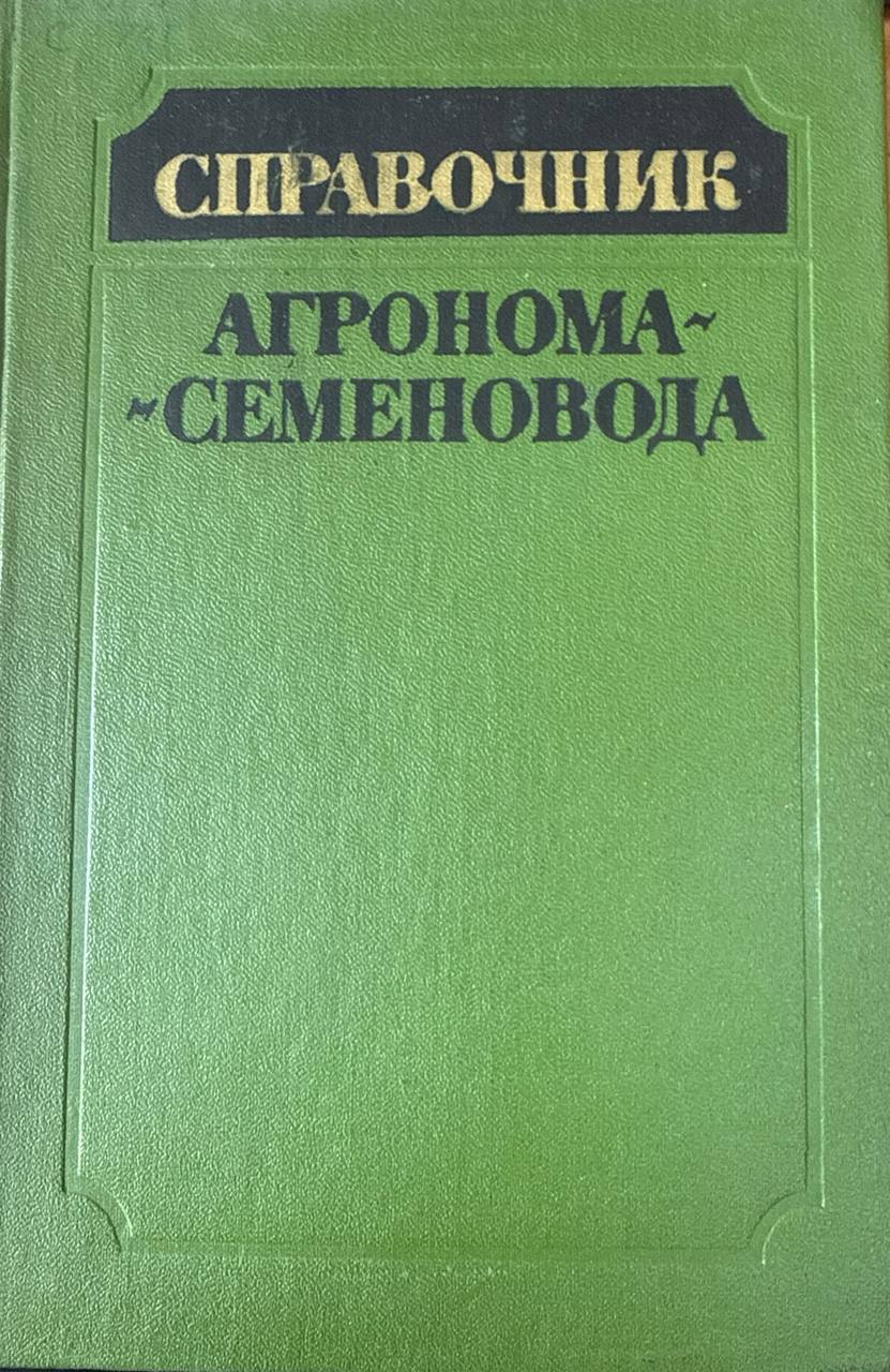 Справочник агронома-семеновода