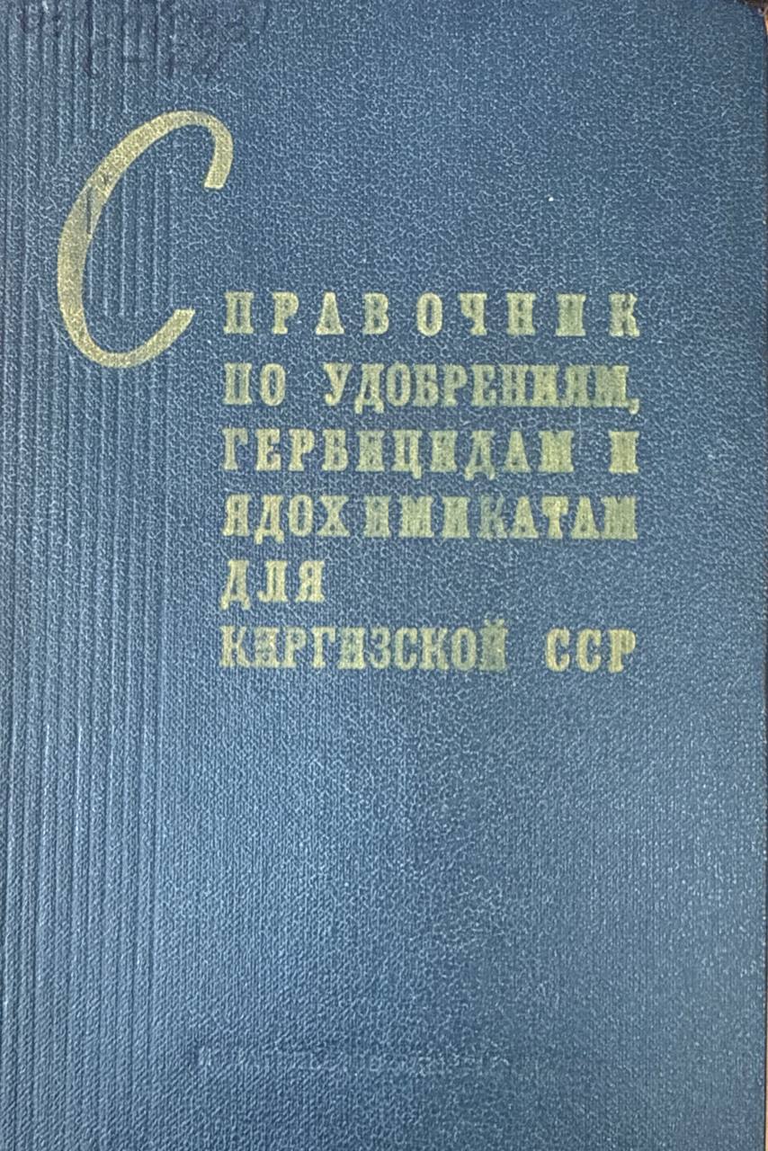 Справочник по удобрениям, гербицидам и ядохимикатам для Республики Киргизстан