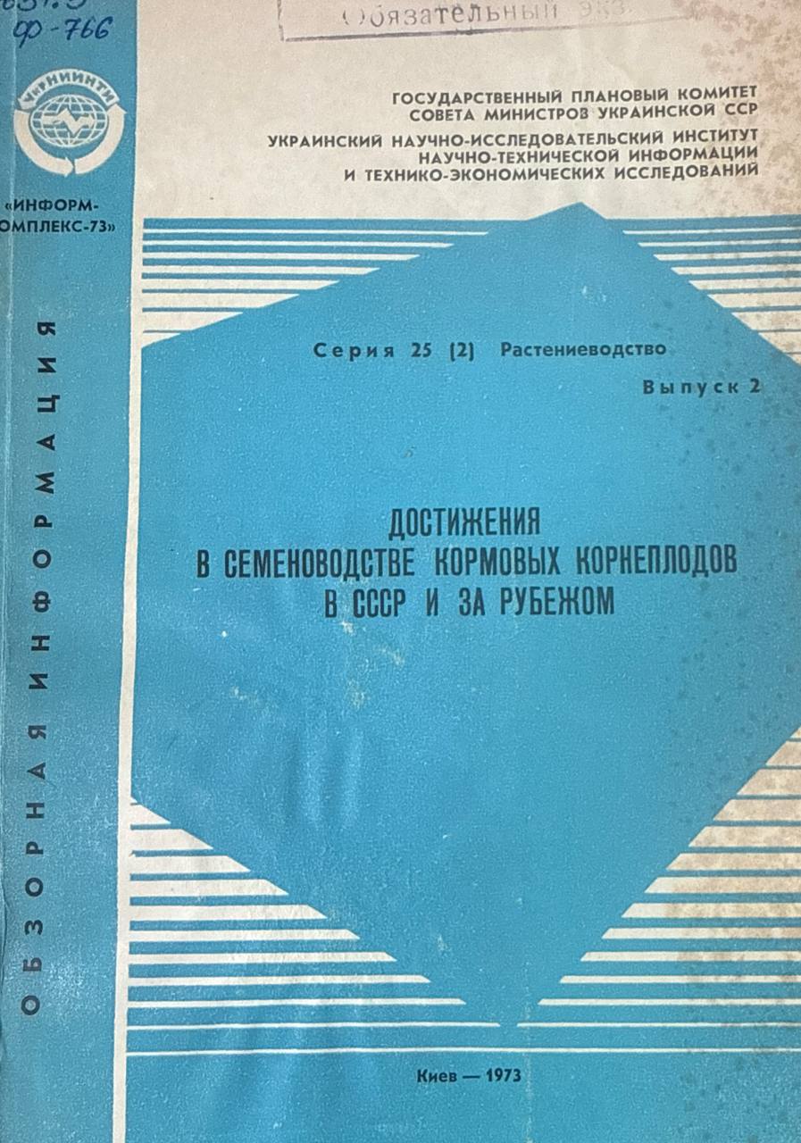 Достижения в семеноводстве кормовых корнеплодов за рубежом. Вып. 2. Растениеводство