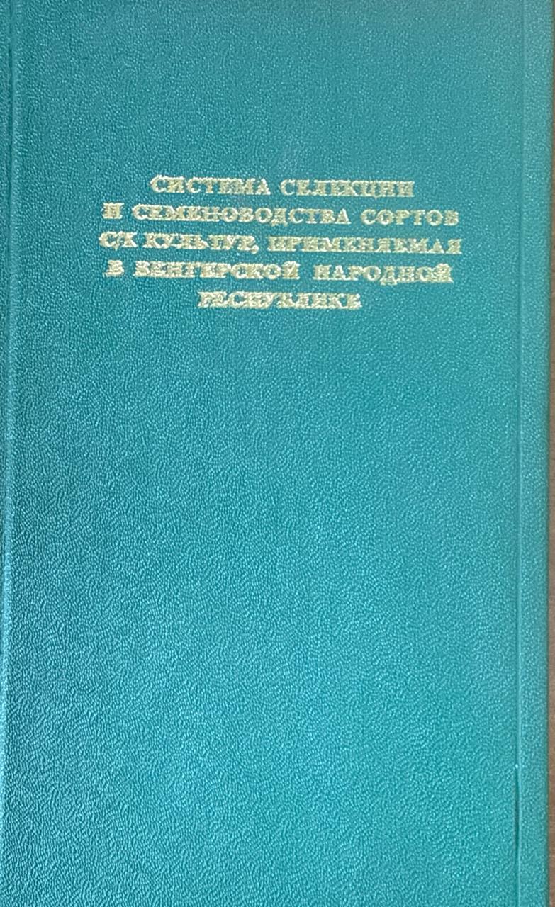 Система селекции и семеноводства сортов с/х культур, применяемая в Венгерской Республики