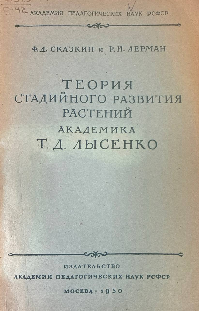 Теория стадийного развития растений академика Т. Д. Лысенко
