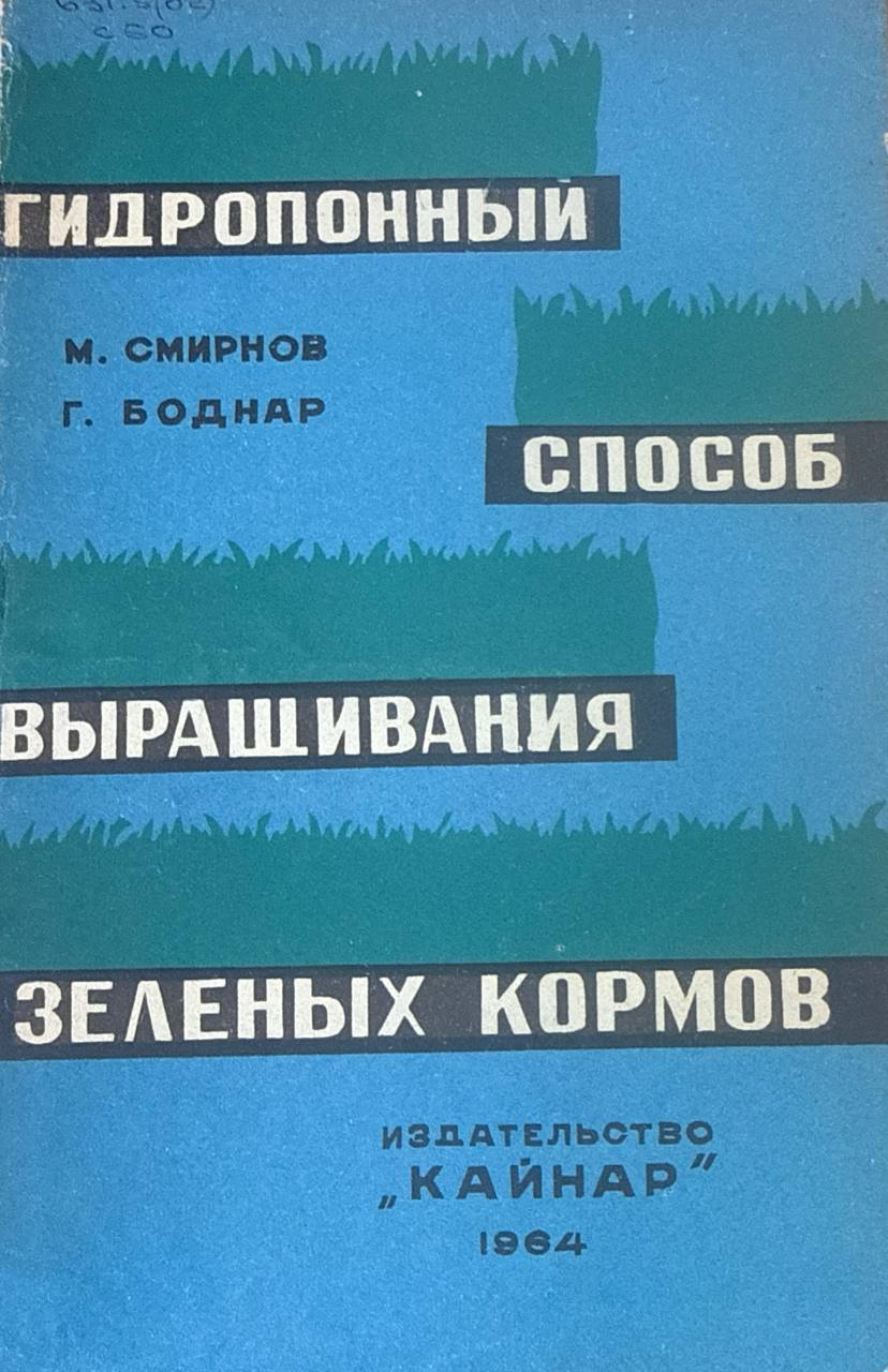Гидропонный способ выращивания зеленых кормов