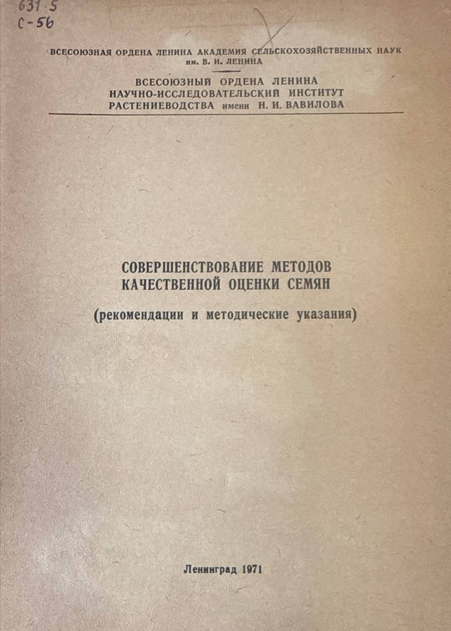 Совершенствование методов качественной оценки семян