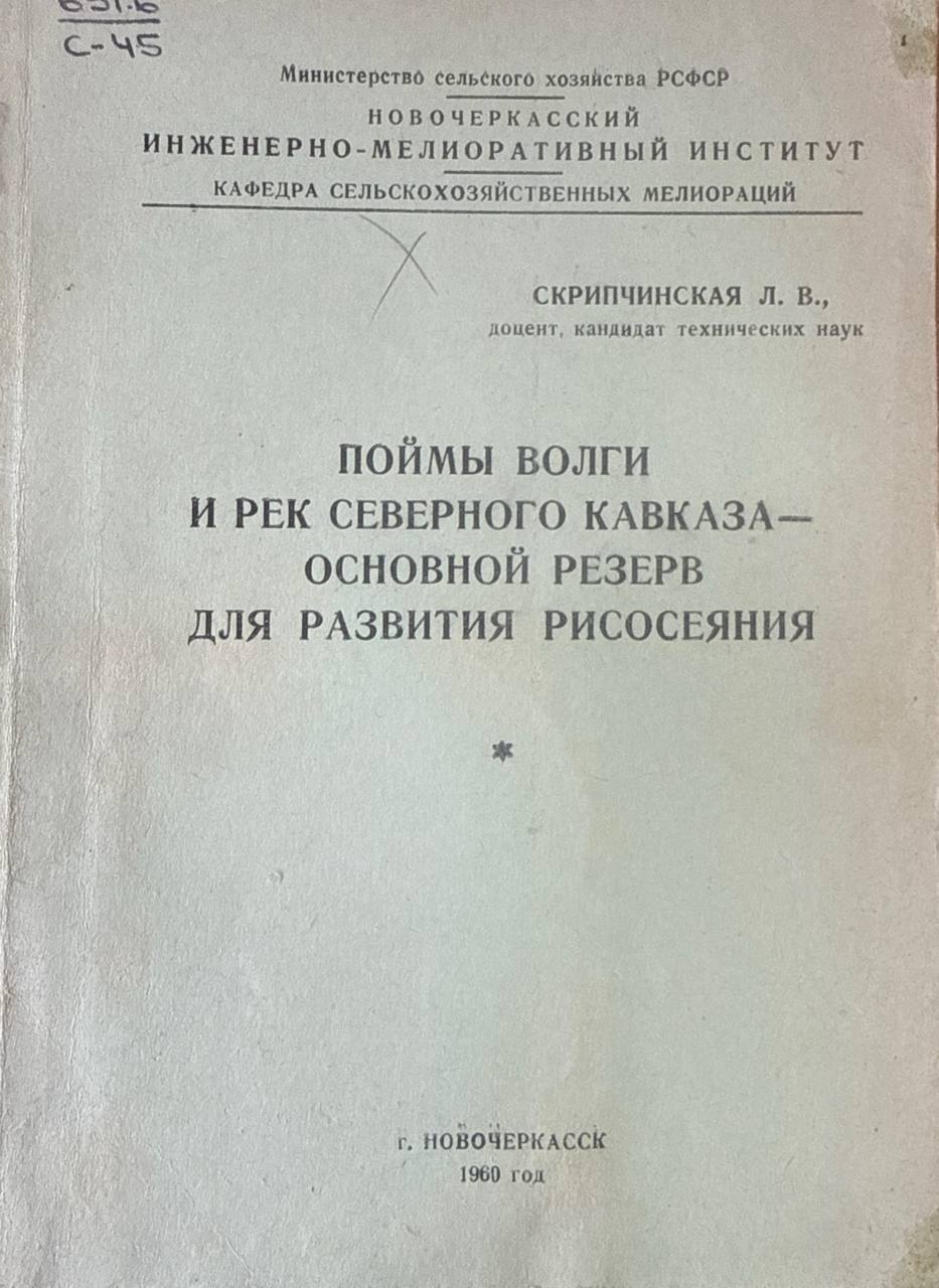 Пойми Волги и рек Северного Кавказа-основной резерв для развития рисосеяния