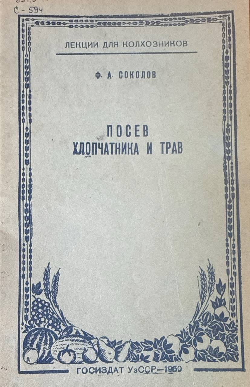 Посев хлопчатника и трав