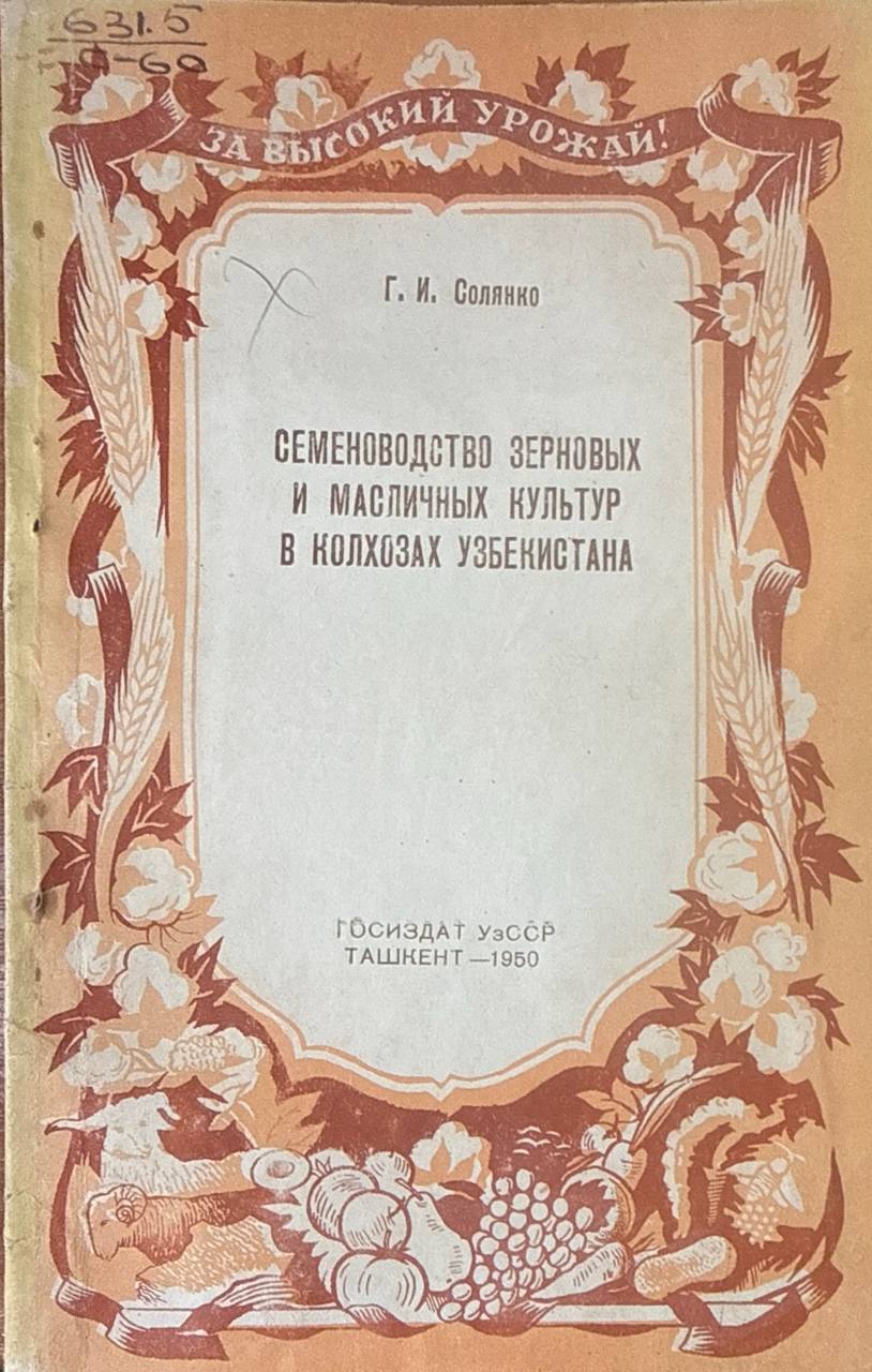 Семеноводство зерновых и масличных культур в хозяйствах Узбекистана