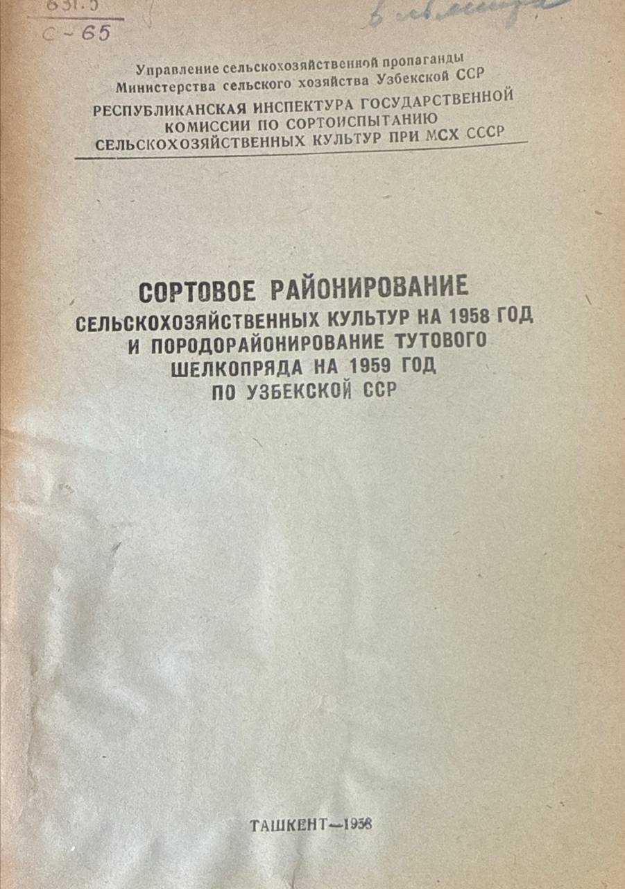 Сортовое районирование сельскохозяйственный культур на 1958 год и породорайонирование тутового шелкопряда на 1959 год по Узбекистну