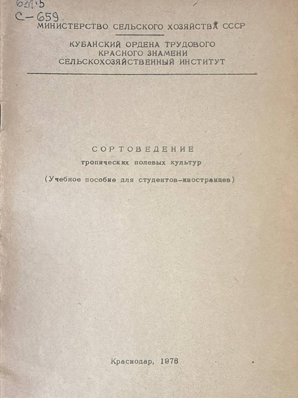 Сортоведение тропических полевых культур