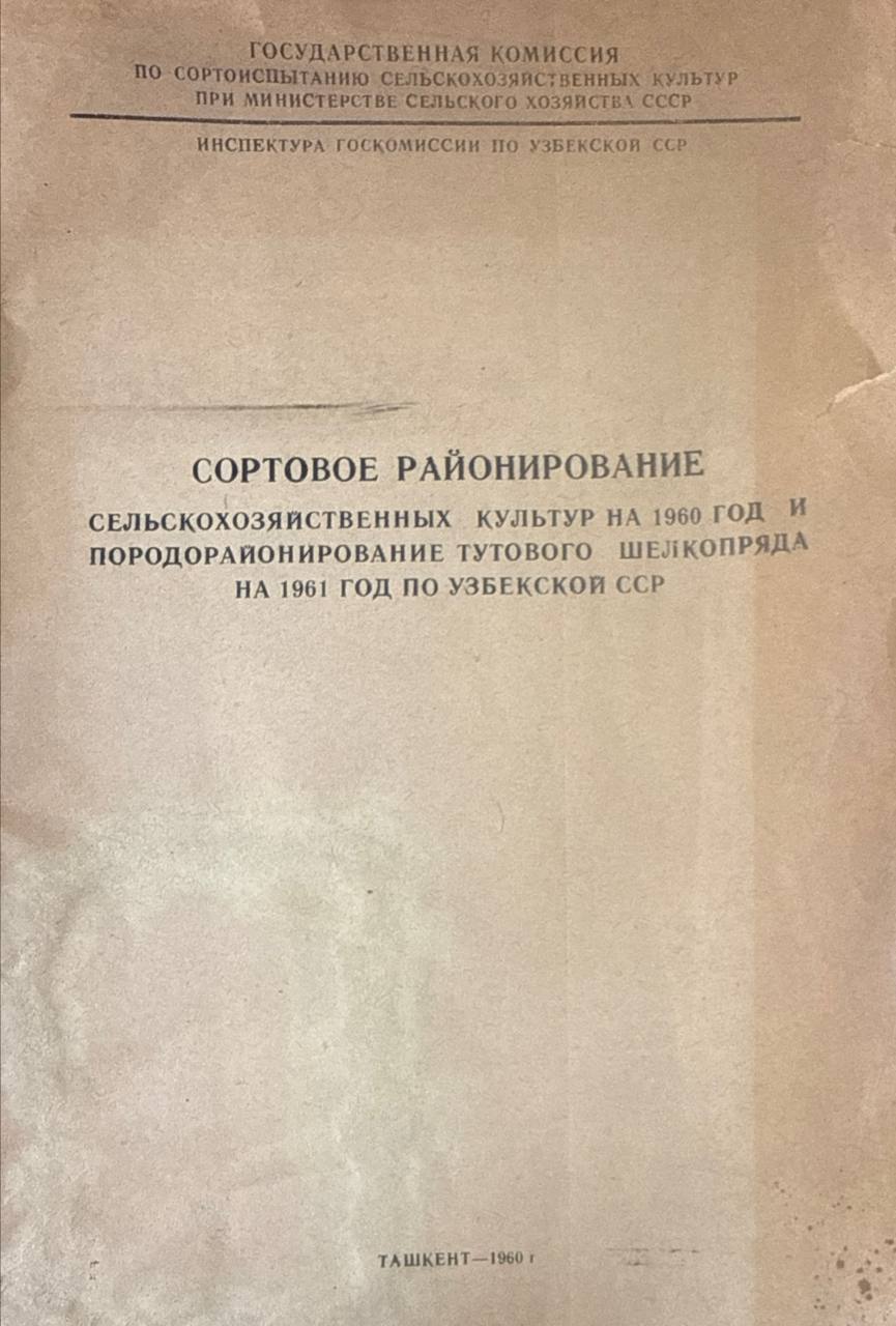 Сортовое районирование сельскохозяйственных культур на  1960 год и породорайонирование тутового шелкопряда на 1961 год по Узбекистану