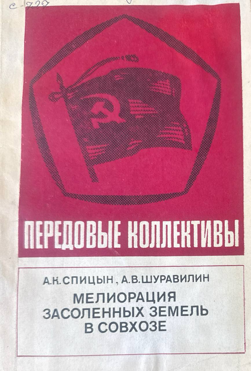 Мелиорация засоленных земель в хозяйстве