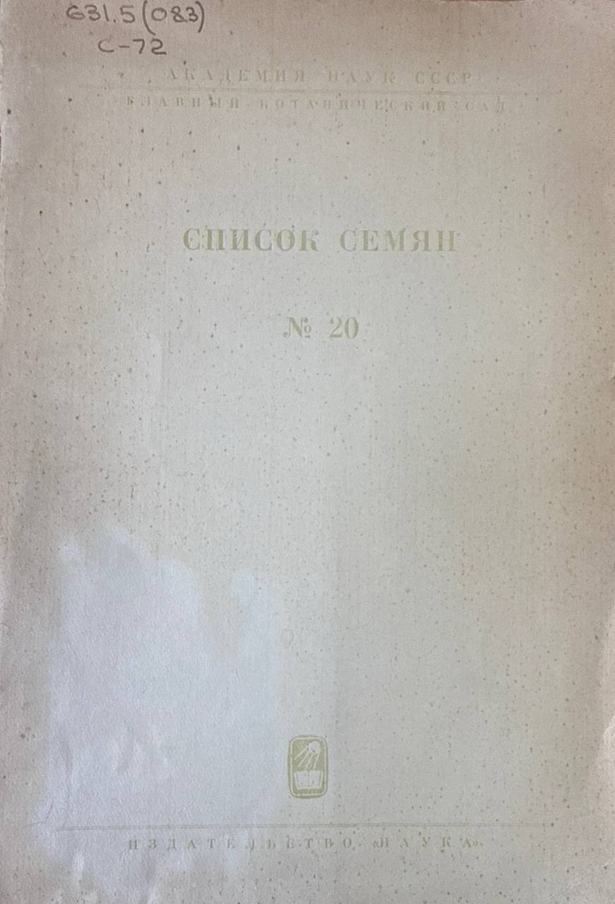 Список семян. № 20