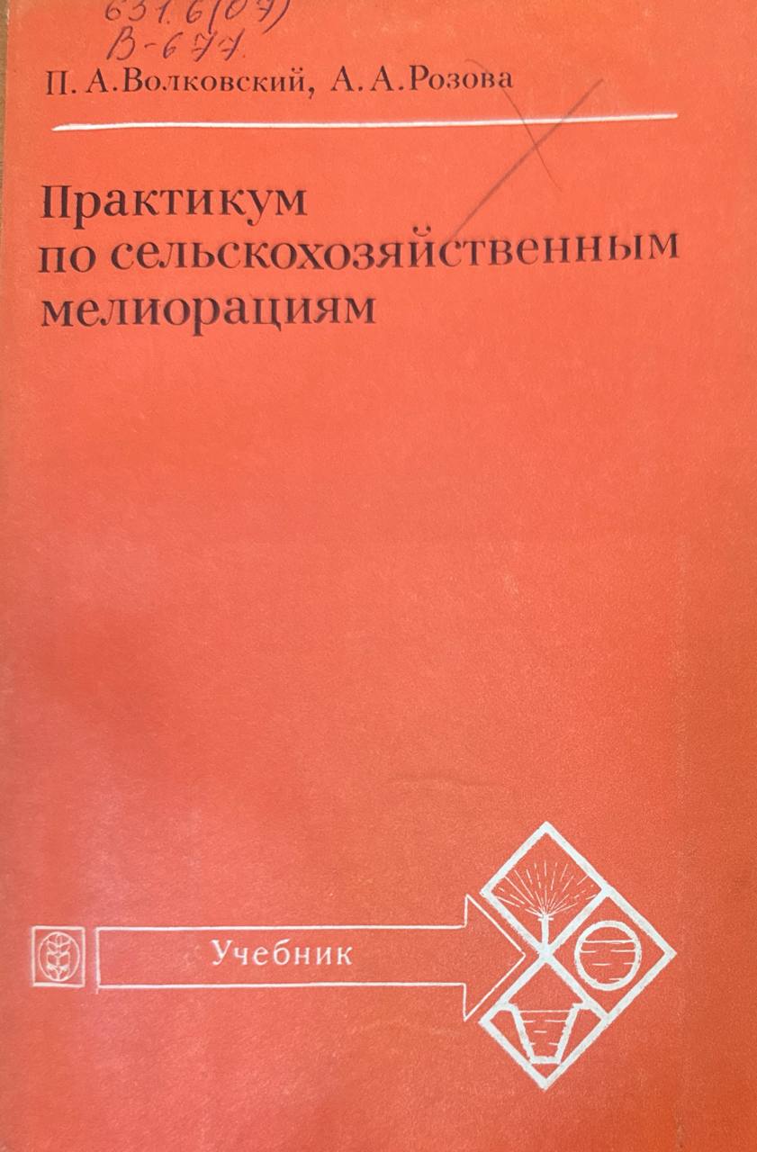 Практикум по сельскохозяйственным мелиорация