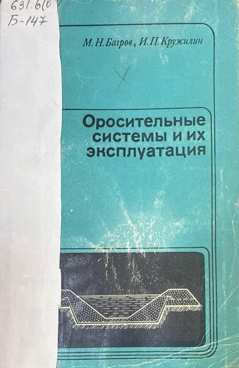 Оросительные системы и их эксплуатация. 2-е изд., перераб. и доп.