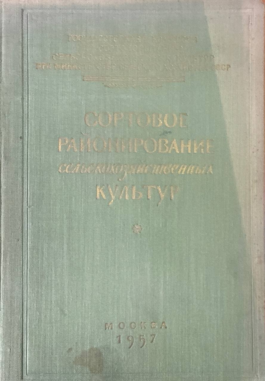 Сортовое районирование сельскохозяйственных культур
