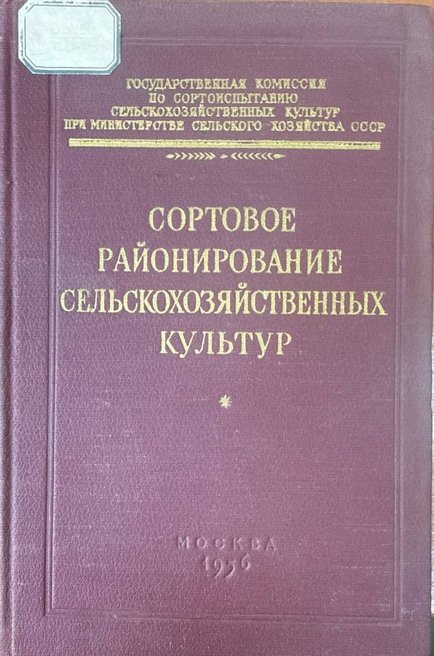 Сортовое районирование сельскохозяйственных культур