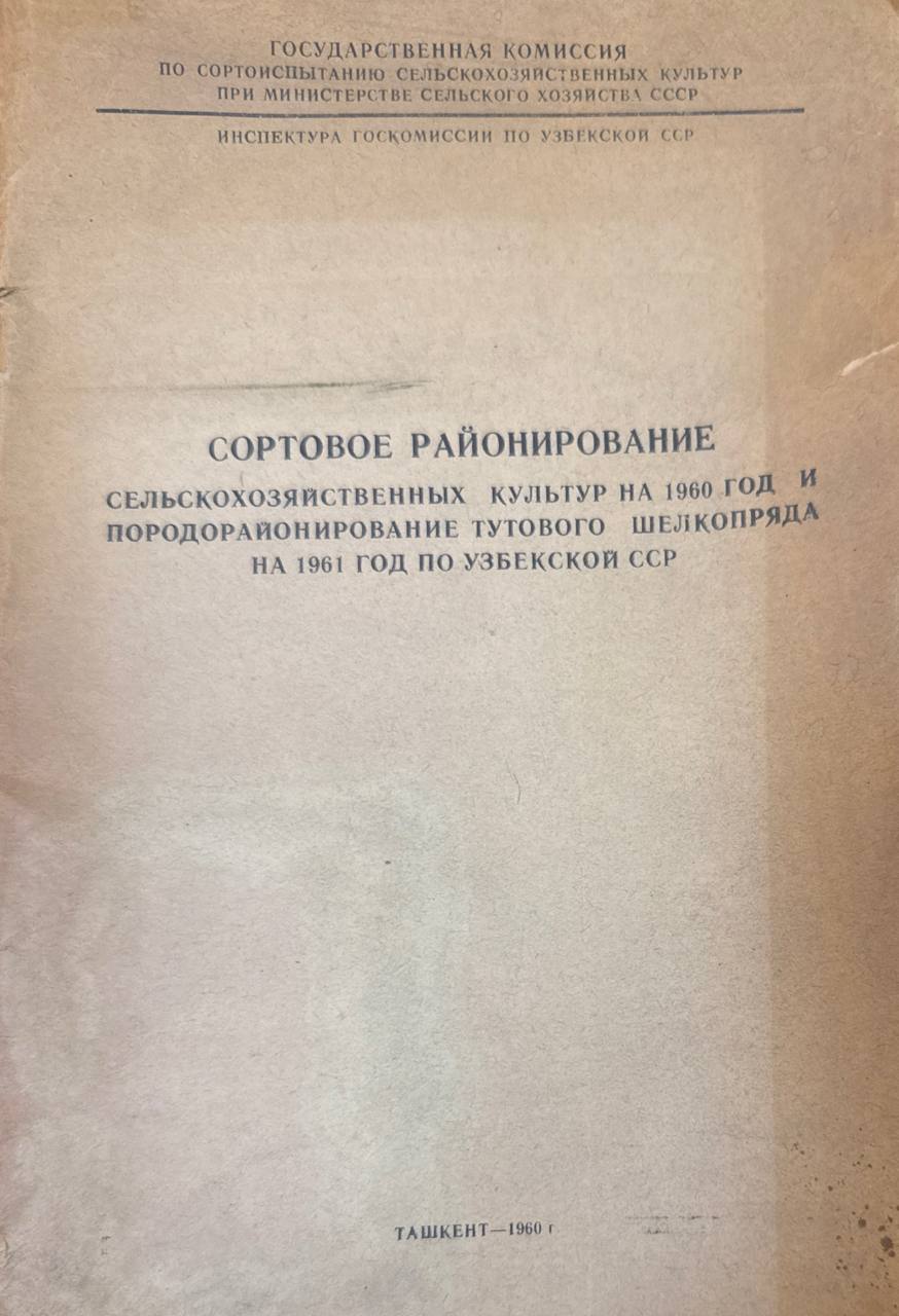 Сортовое районирование сельскохозяйственных культур на 1959 год и породорайонирование тутового шелкопряда на 1960 год по Республике Узбекистан