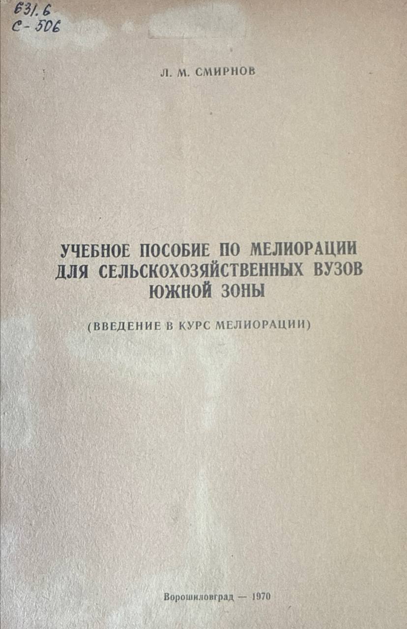 Учебное пособие по мелиорации для сельскохозяйственных вузов Южной зоны