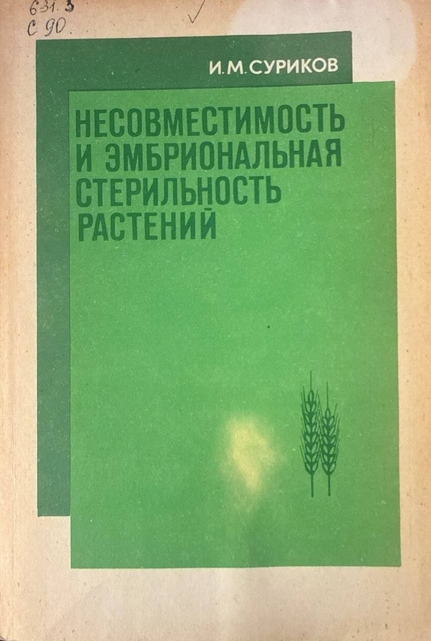 Несовместимость и эмбриональная стерильность растений