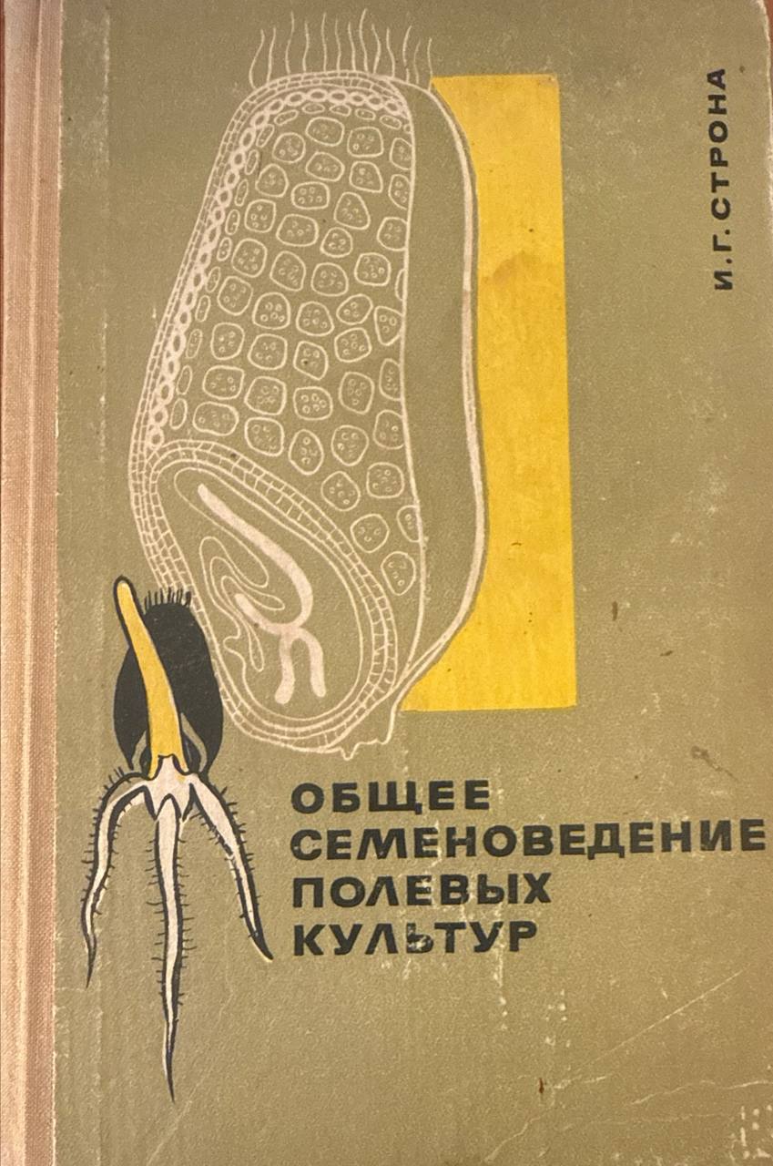 Общее семеноведение полевых культур
