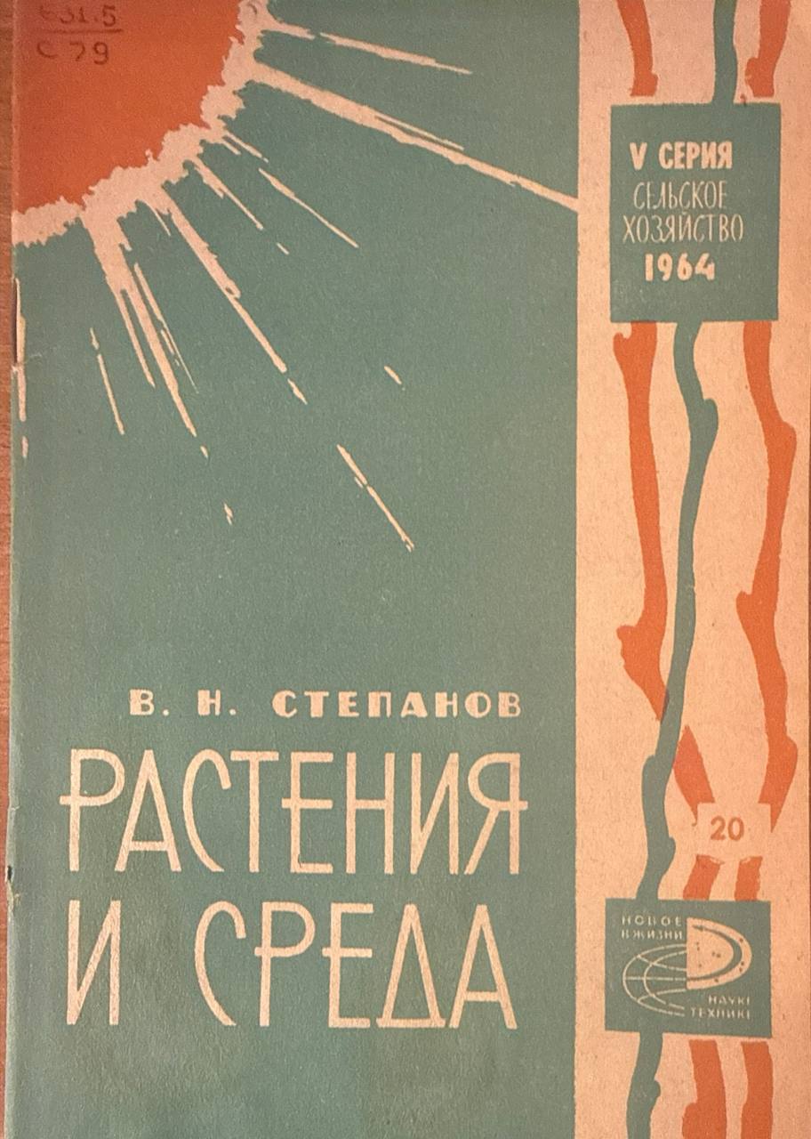 Растения и среда