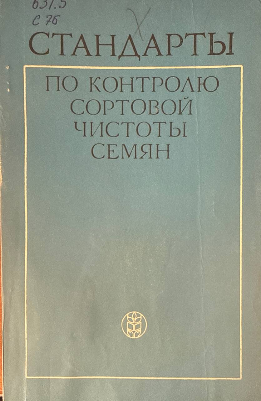 Стандарты по контролю сортовой чистоты семян