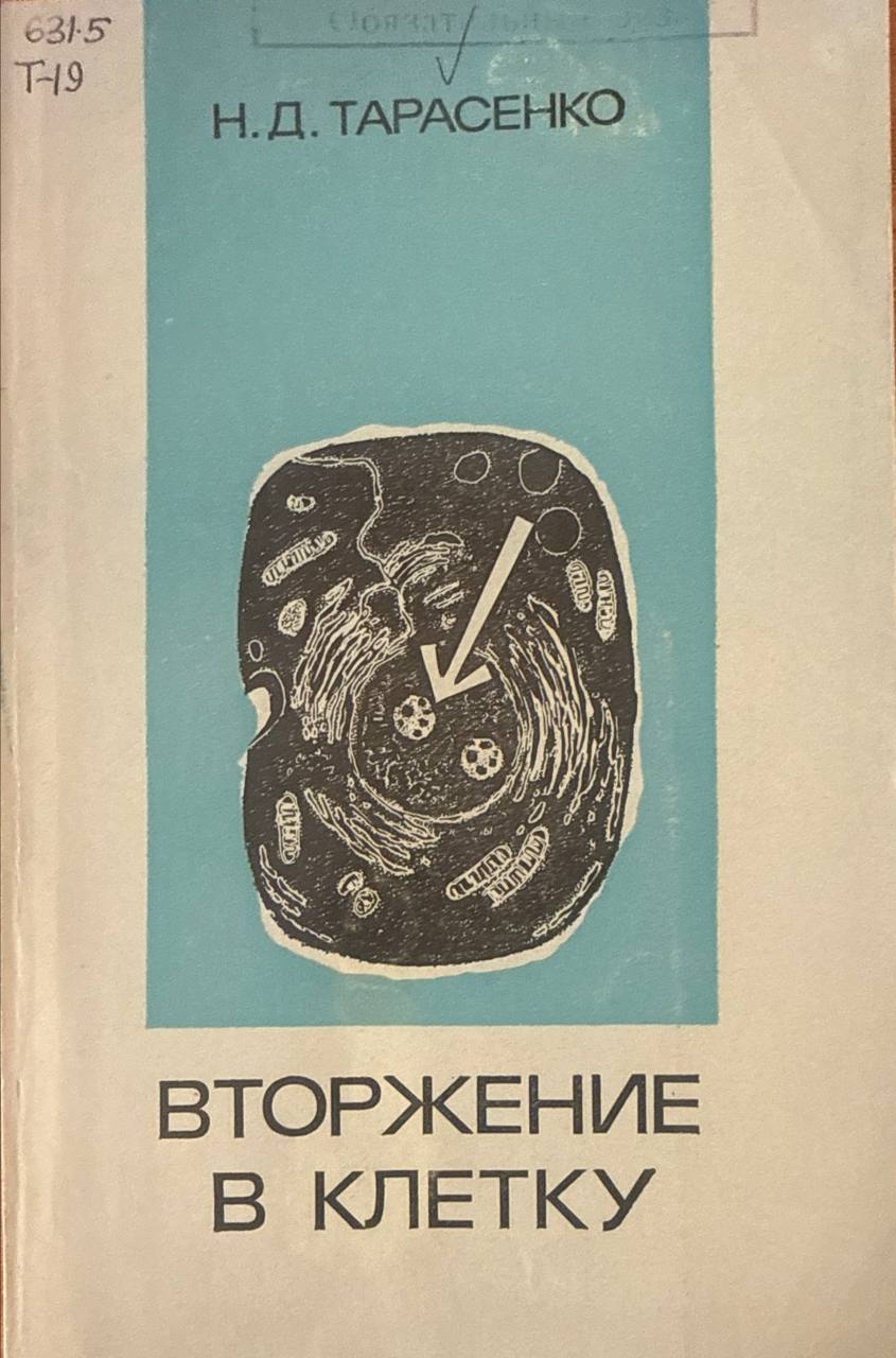 Вторжение в клетку (радиация и селекция растений). 3-е изд., перераб. и доп.