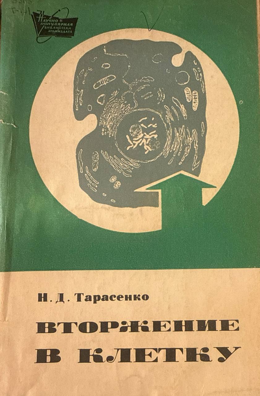 Вторжение в клетку (радиация и селекция растений). 2-е изд., перераб. и доп.