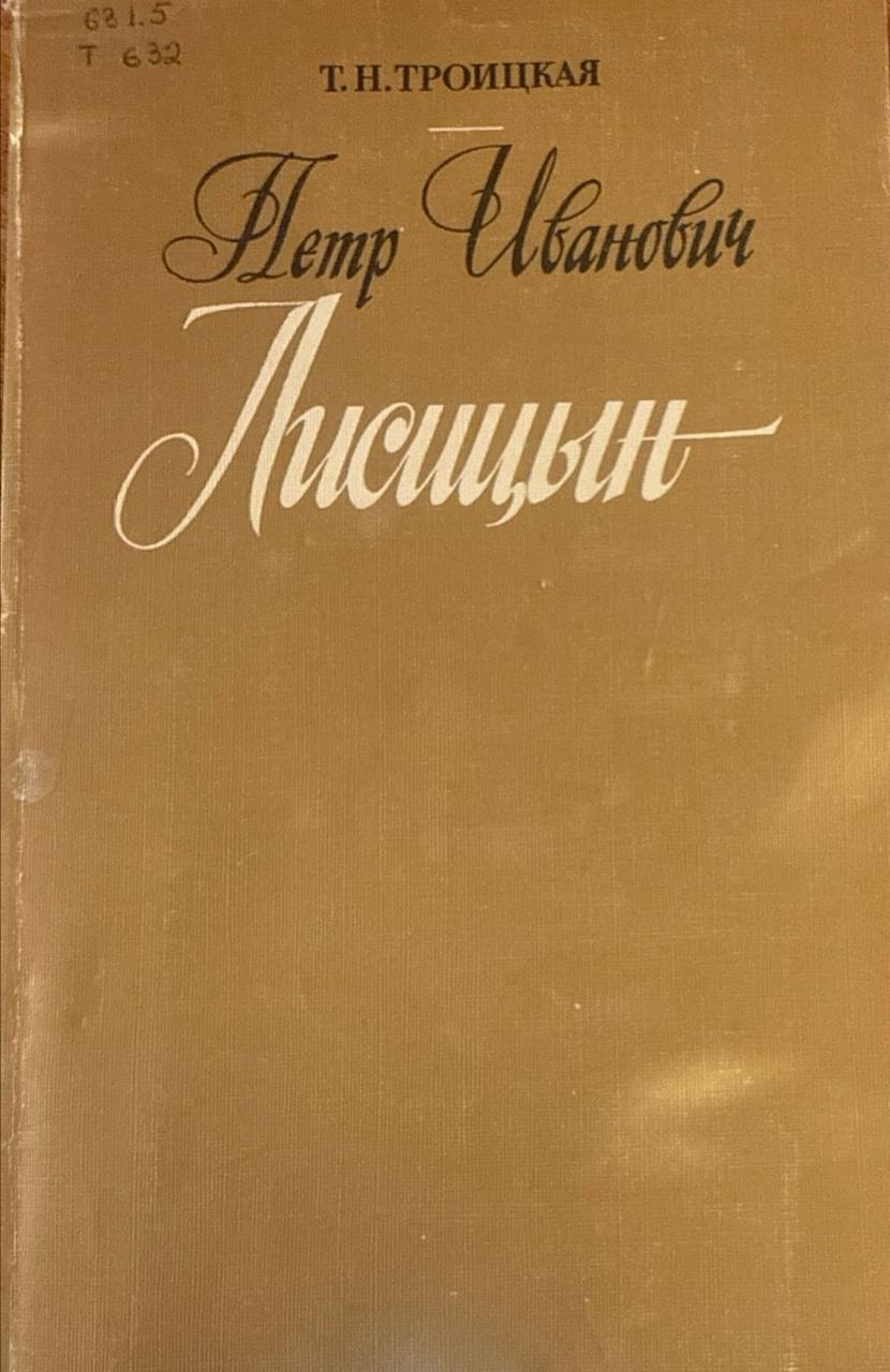 Петр Иванович Лисицын