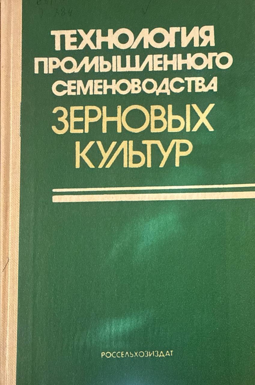 Технология промышленного семеноводства зерновых культур