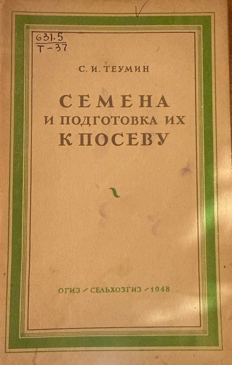 Семена и подготовка к посеву