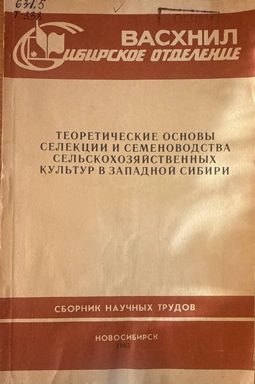 Теоретические основы селекции и семеноводства сельскохозяйственных культур в Западной Сибири