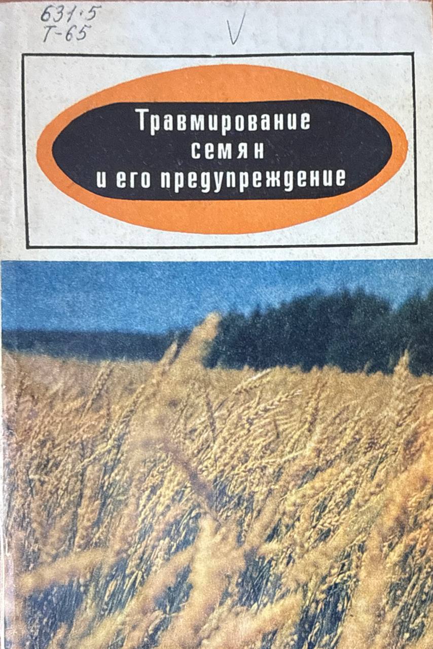 Травмирование семян и его предупреждение