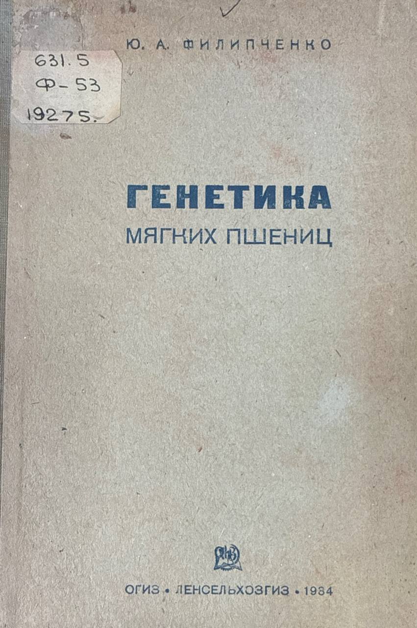 Генетика мягких пшениц