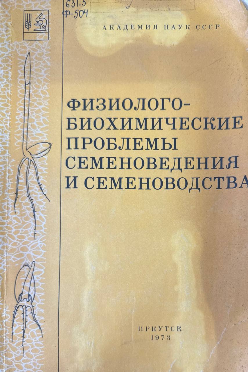 Физиолого-биохимические проблемы семеноведения и семеноводства. Ч. II