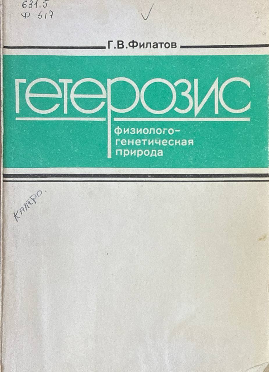 Гетерозис физиолого-генетическая природа