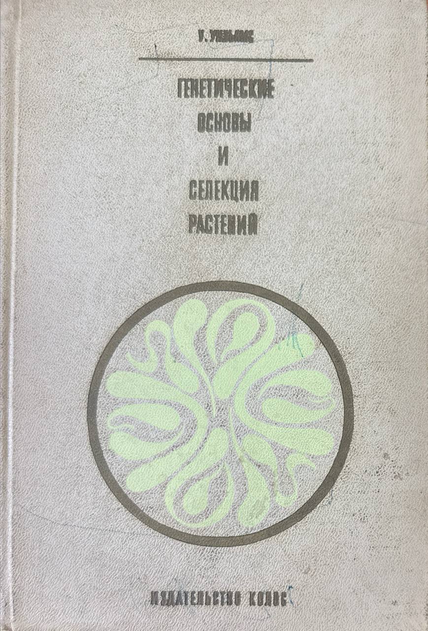 Генетические основы и селекция растений