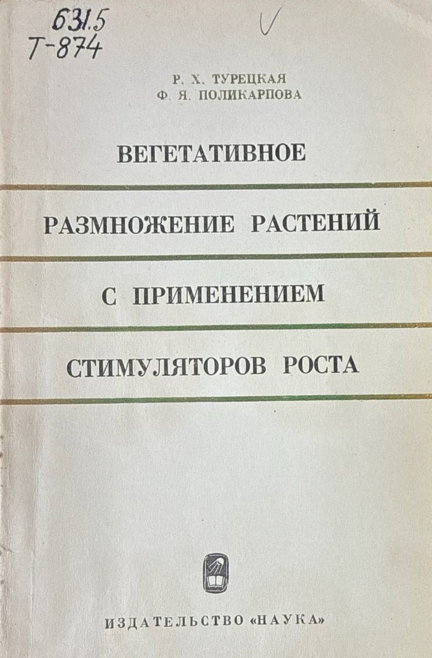 Вегетативное размножение растений с применением стимуляторов роста