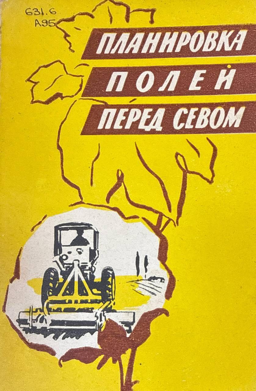 Планировка полей перед севом