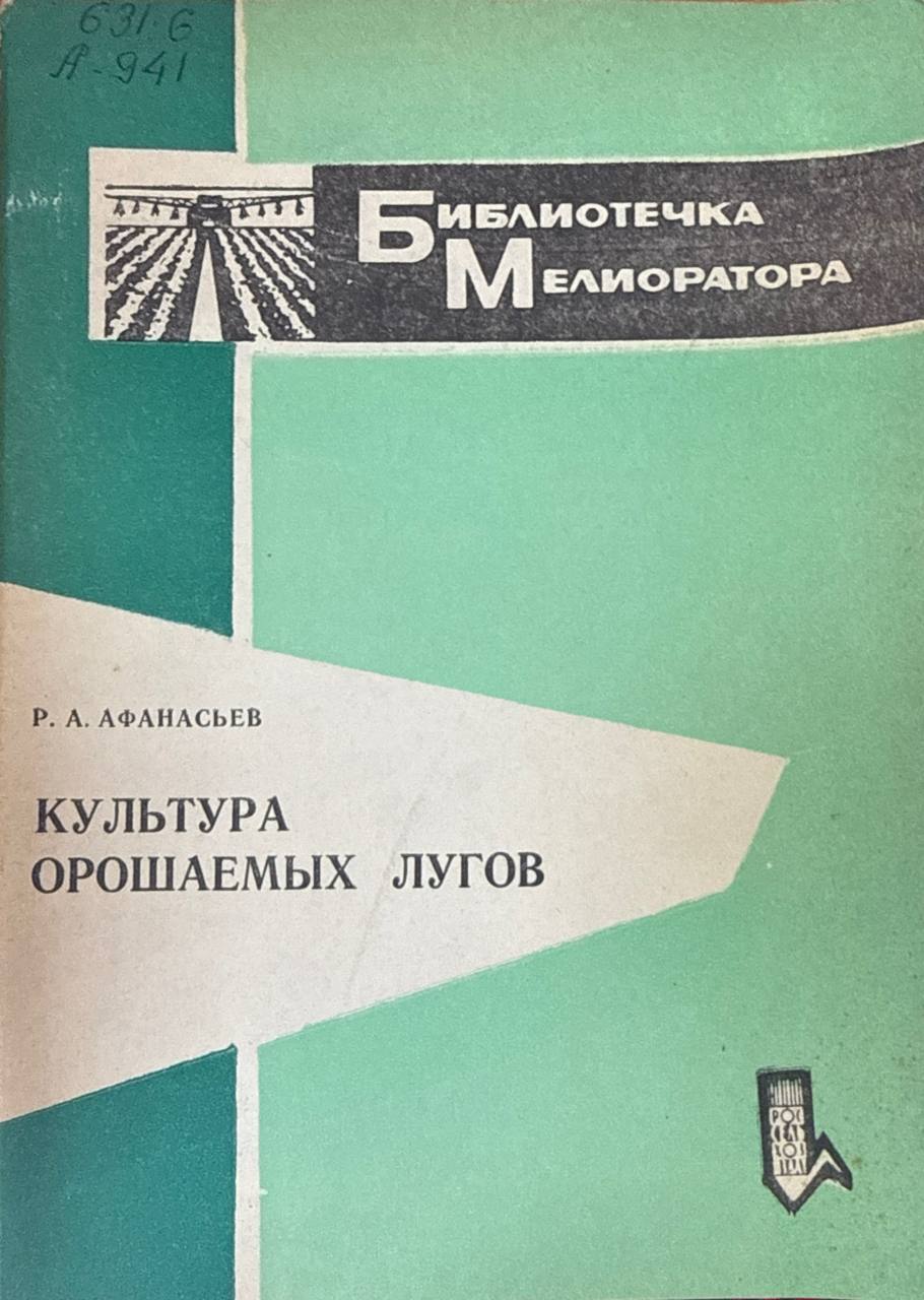 Культура орошаемых лугов
