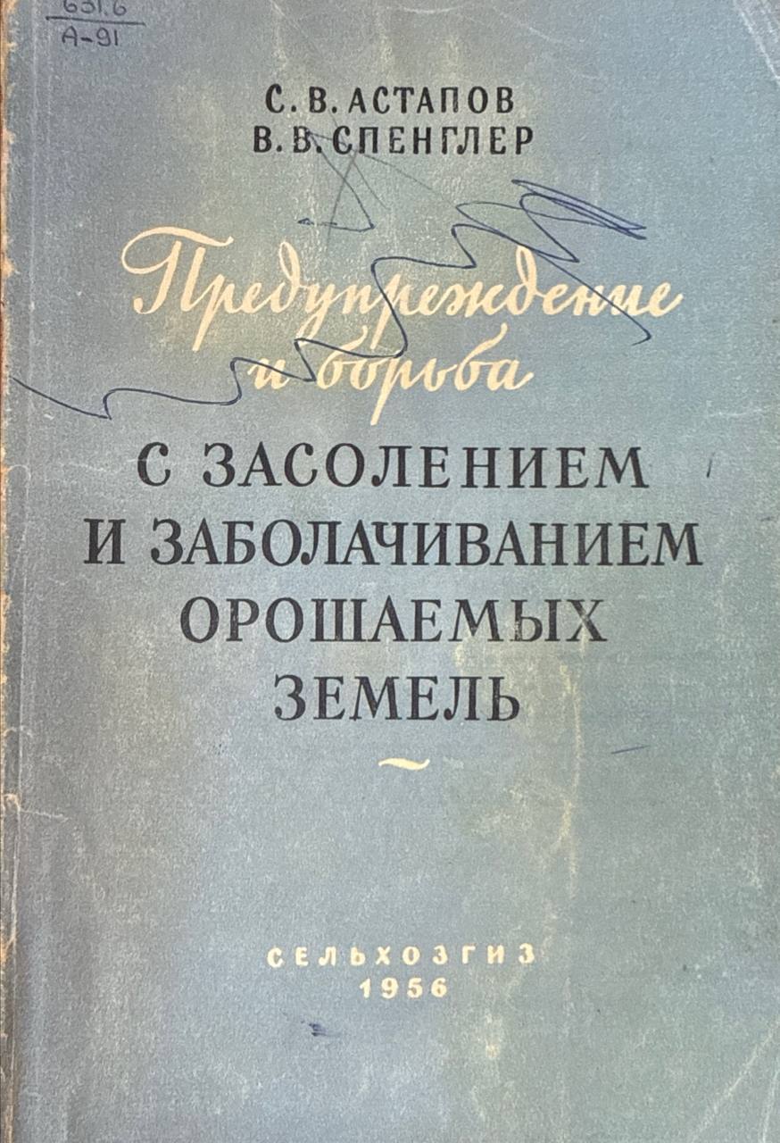 Предупреждение и борьба с засолением и заболачиванием  орошаемых земель