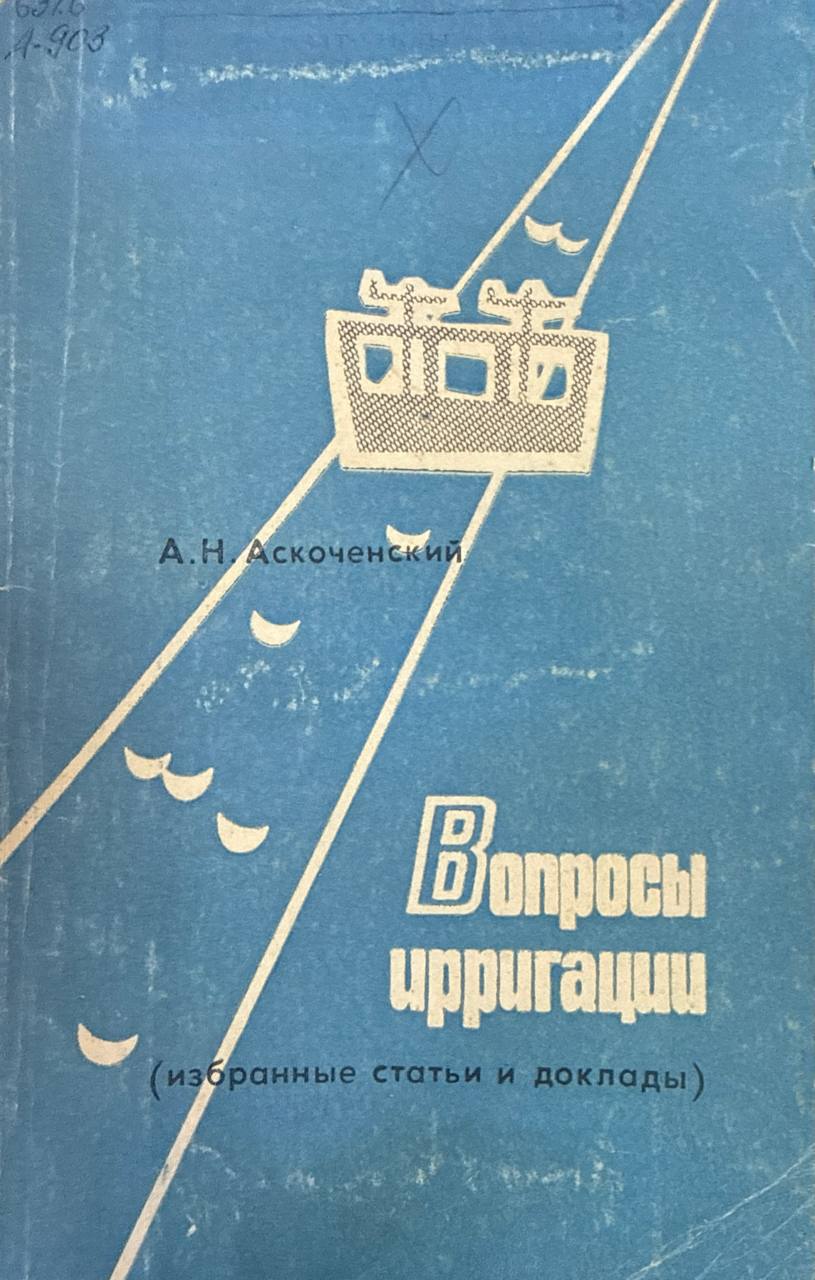 Вопросы ирригации