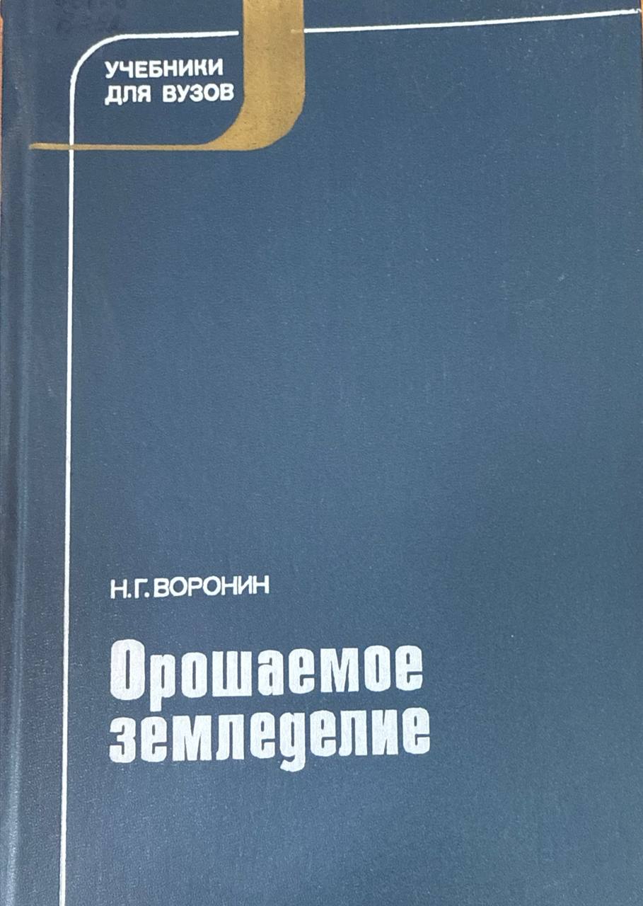 Орошаемое земледелие