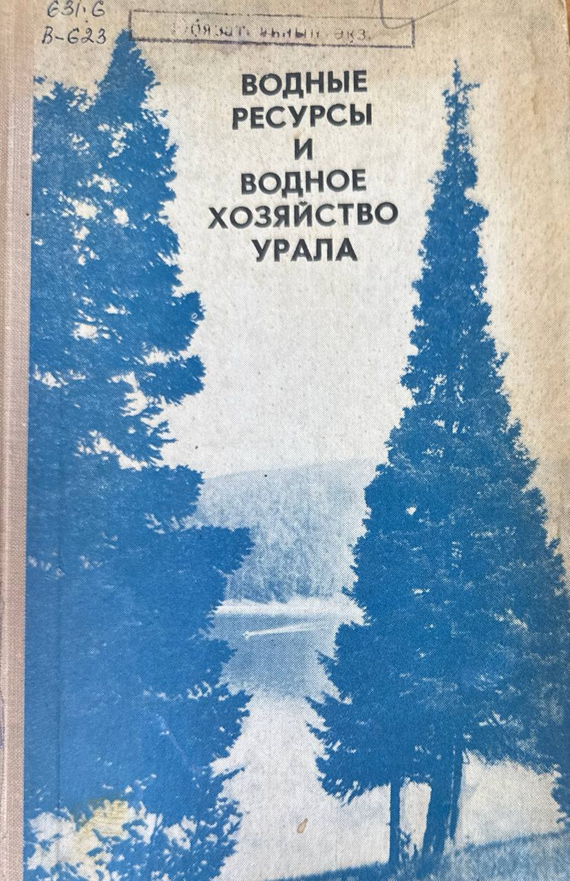Водные ресурсы и водное хозяйство Урала