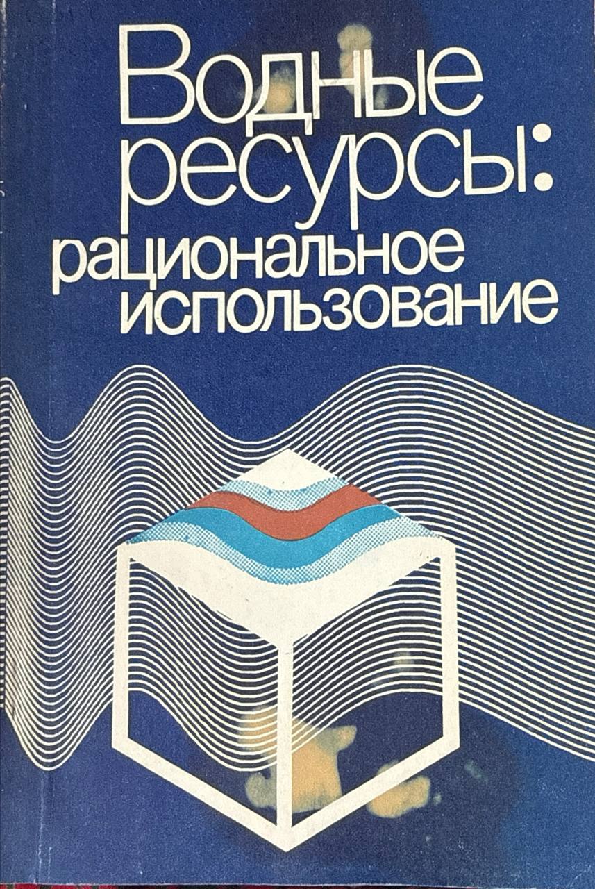 Водные ресурсы: рациональное использование