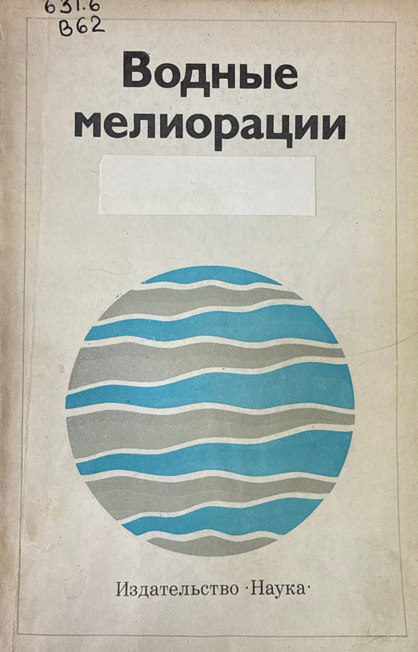 Водные мелиорации
