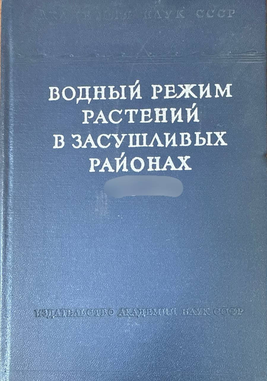 Водный режим растений в засушливых районах