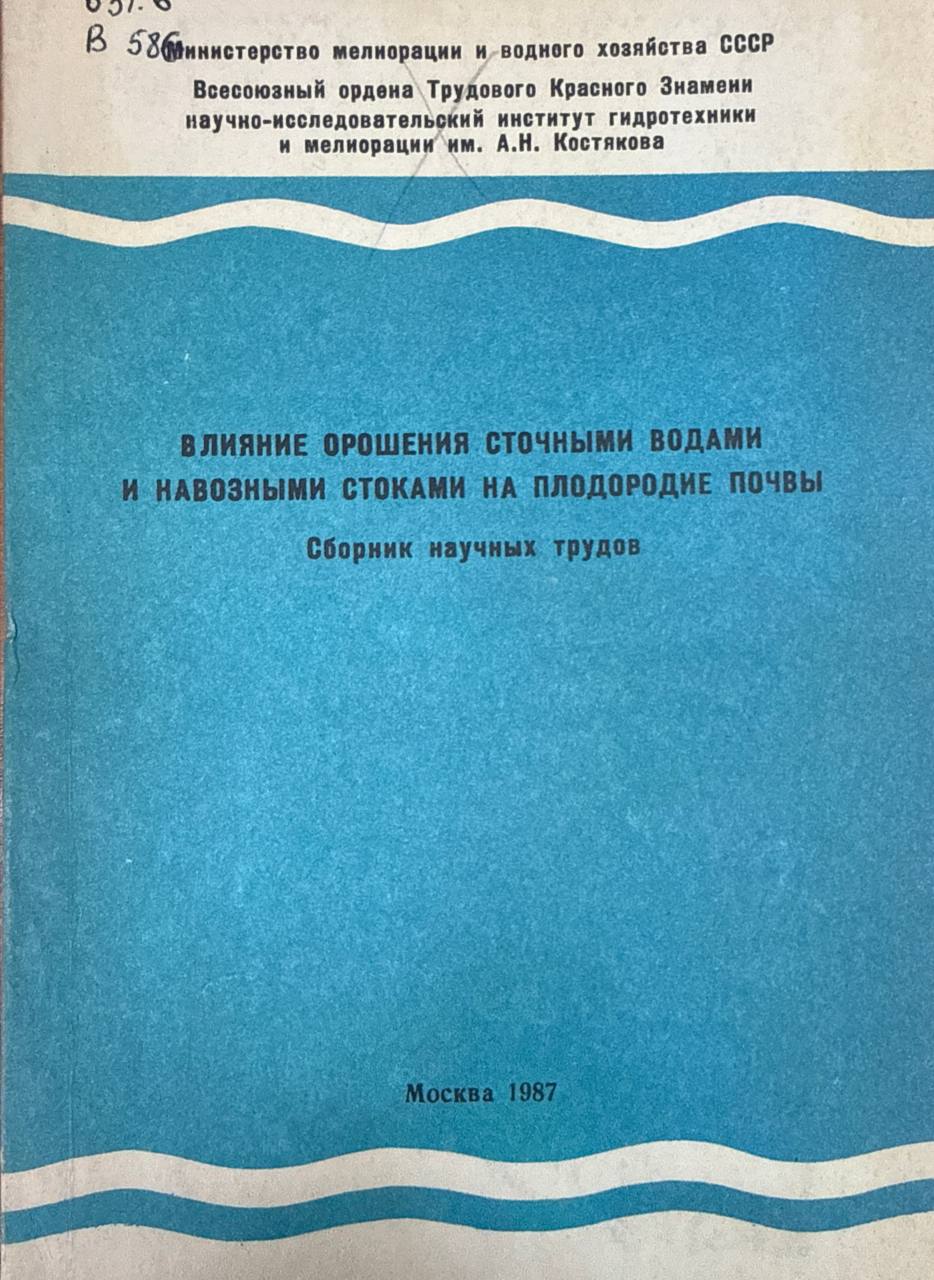 Влияние орошения сточными водами и навозными стоками на плодородие почвы