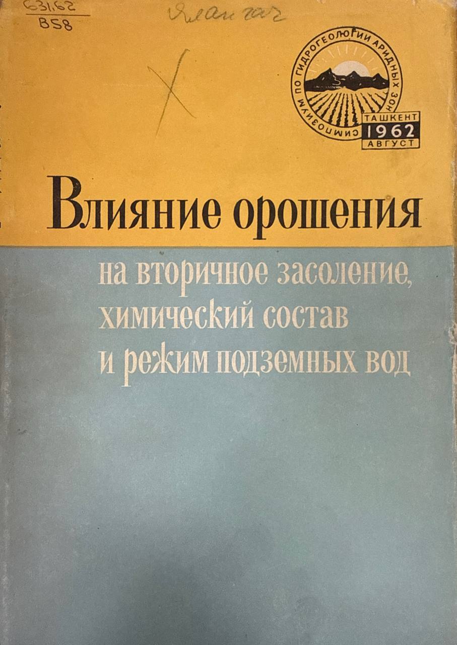 Влияние орошения на вторичное засоление, химической состав и режим подземных вод